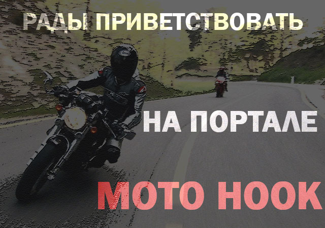 Рады приветствовать на портале MotoHook