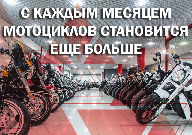 С каждый месяцем мотоциклов становится больше